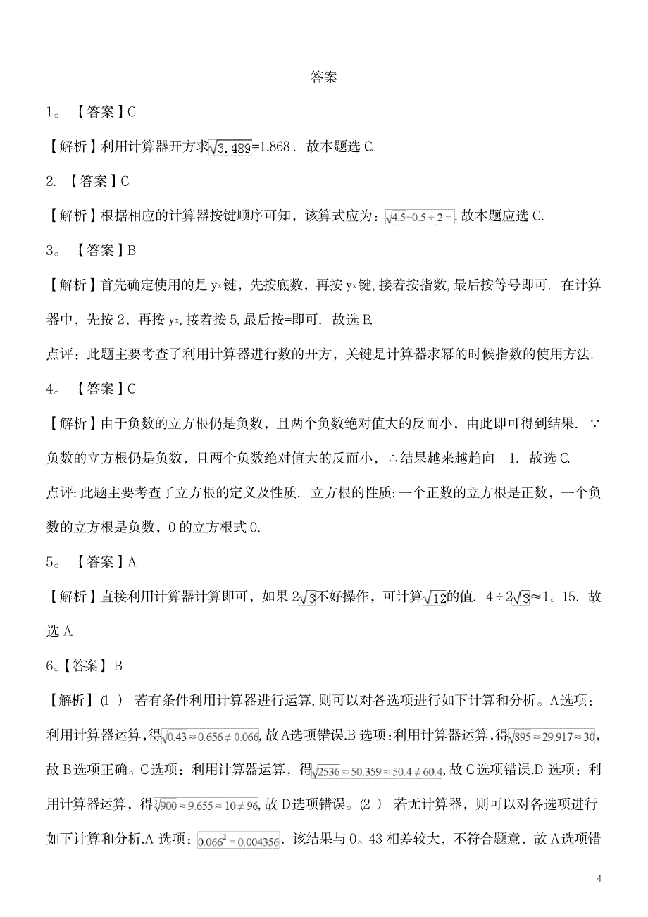 近年近年八年级数学上册第二章实数5用计算器开方作业设计北师大版_第4页