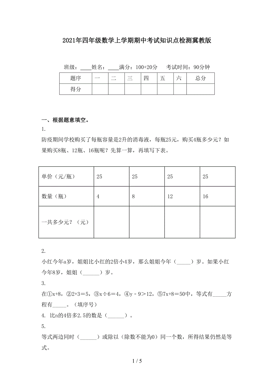 2021年四年级数学上学期期中考试知识点检测冀教版_第1页