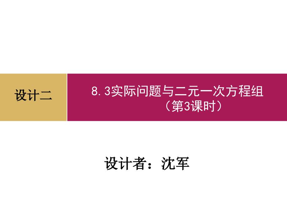 83实际问题与二元一次方程组（第3课时）设计二_第1页