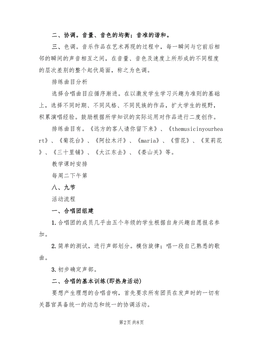 党村小学合唱团活动方案标准版本（二篇）_第2页