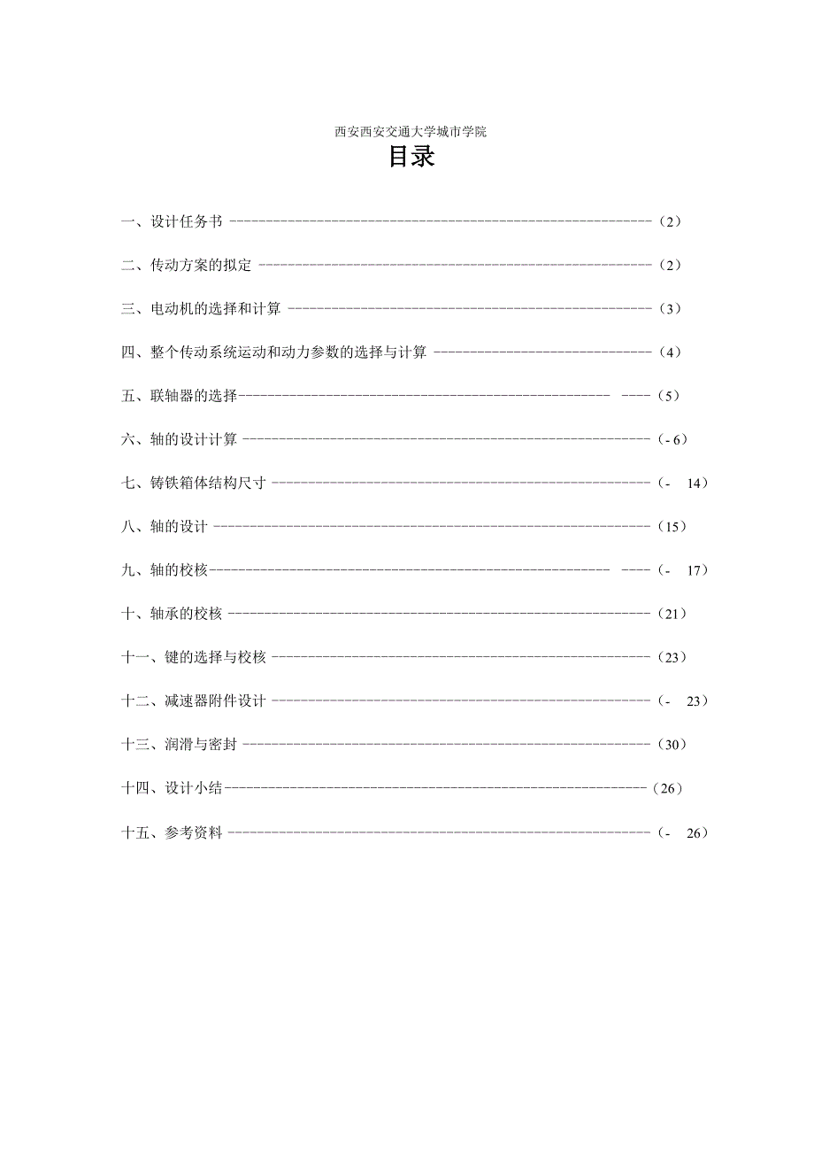 机械设计课程设计计算说明书_第2页