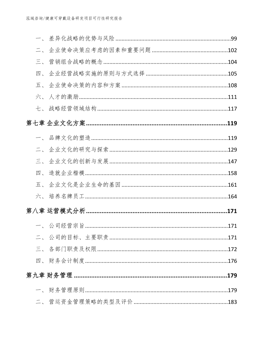 健康可穿戴设备研发项目可行性研究报告【模板参考】_第4页