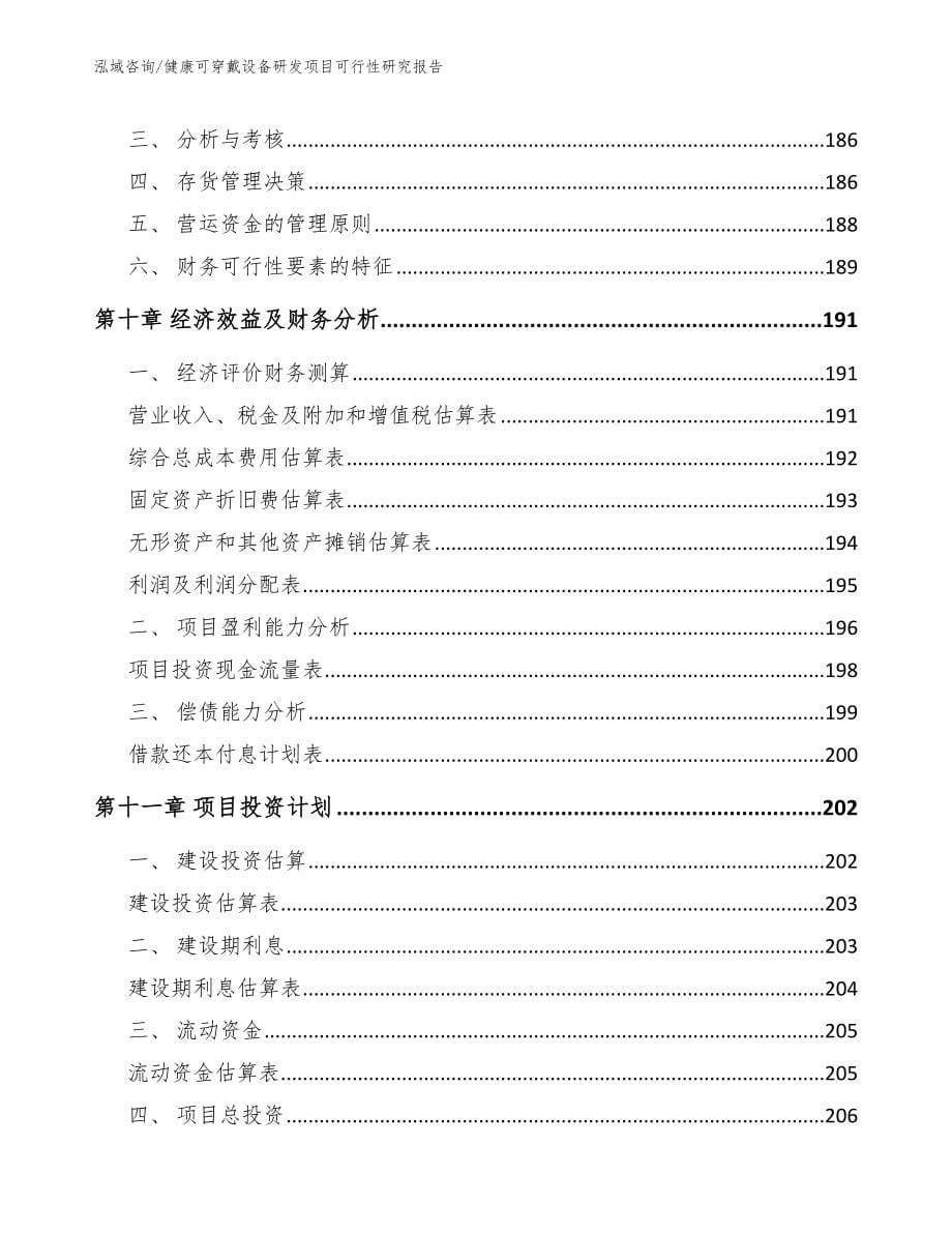 健康可穿戴设备研发项目可行性研究报告【模板参考】_第5页