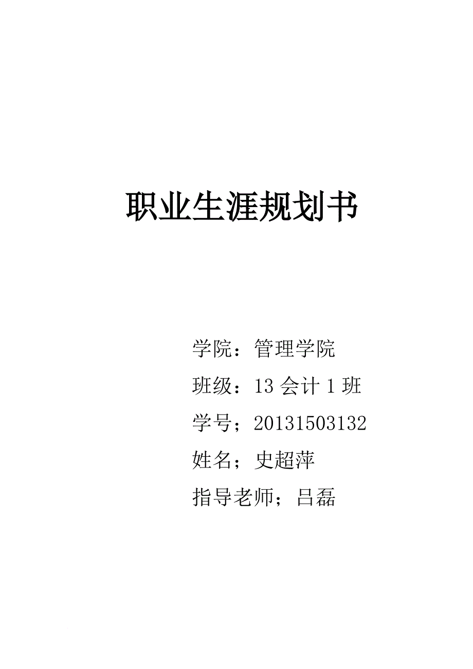 会计大学生职业规划书.doc_第1页