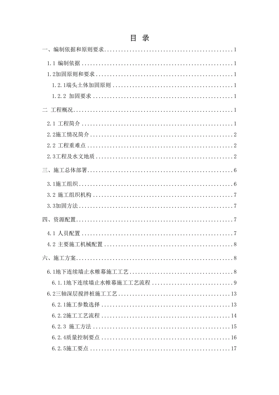 地铁端头加固施工方案汇编(DOC 37页)_第1页