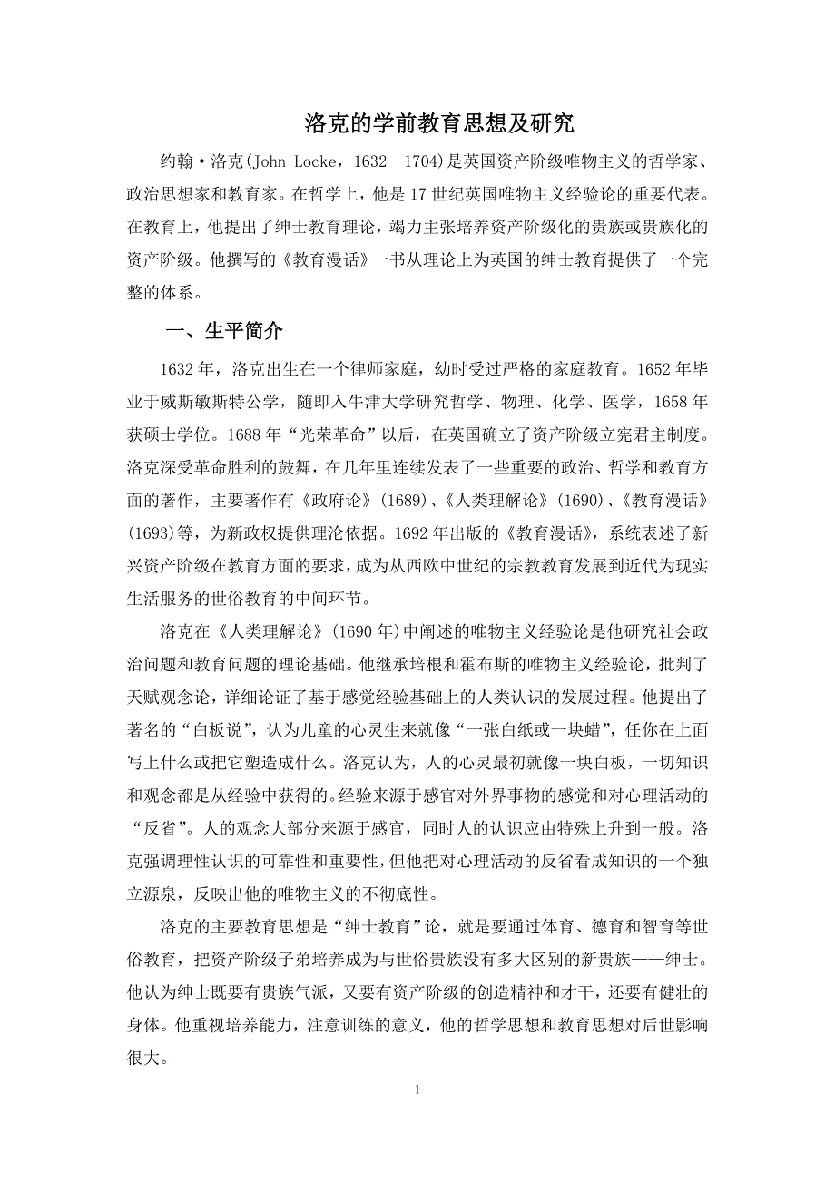 洛克的学前教育思想及研究_第1页