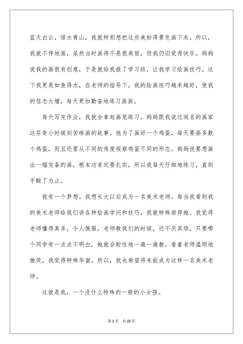 2023年我的自画像小学作文36范文.docx_第2页