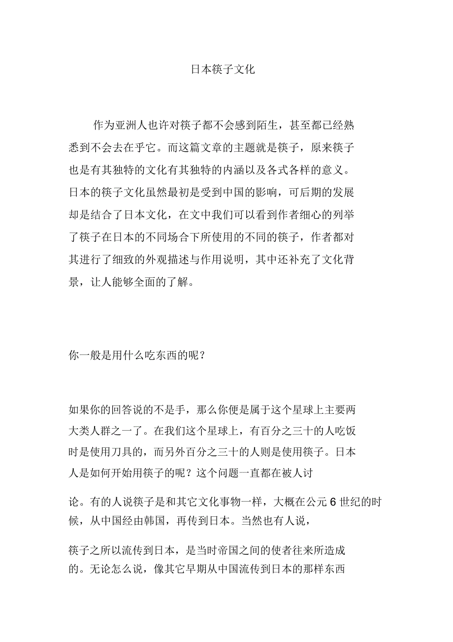 日本筷子文化_第1页