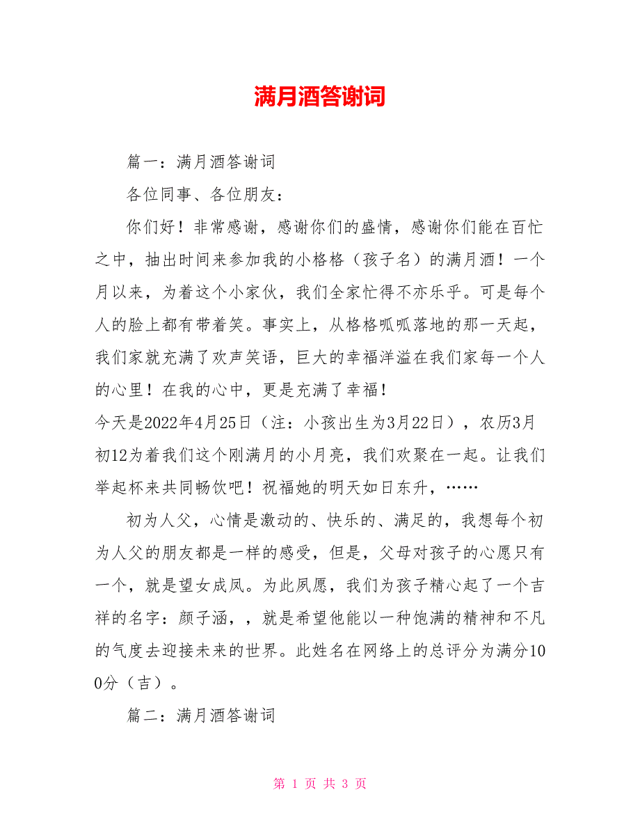 满月酒答谢词_第1页