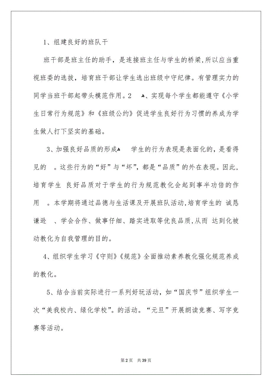 四年级班主任工作安排15篇_第2页