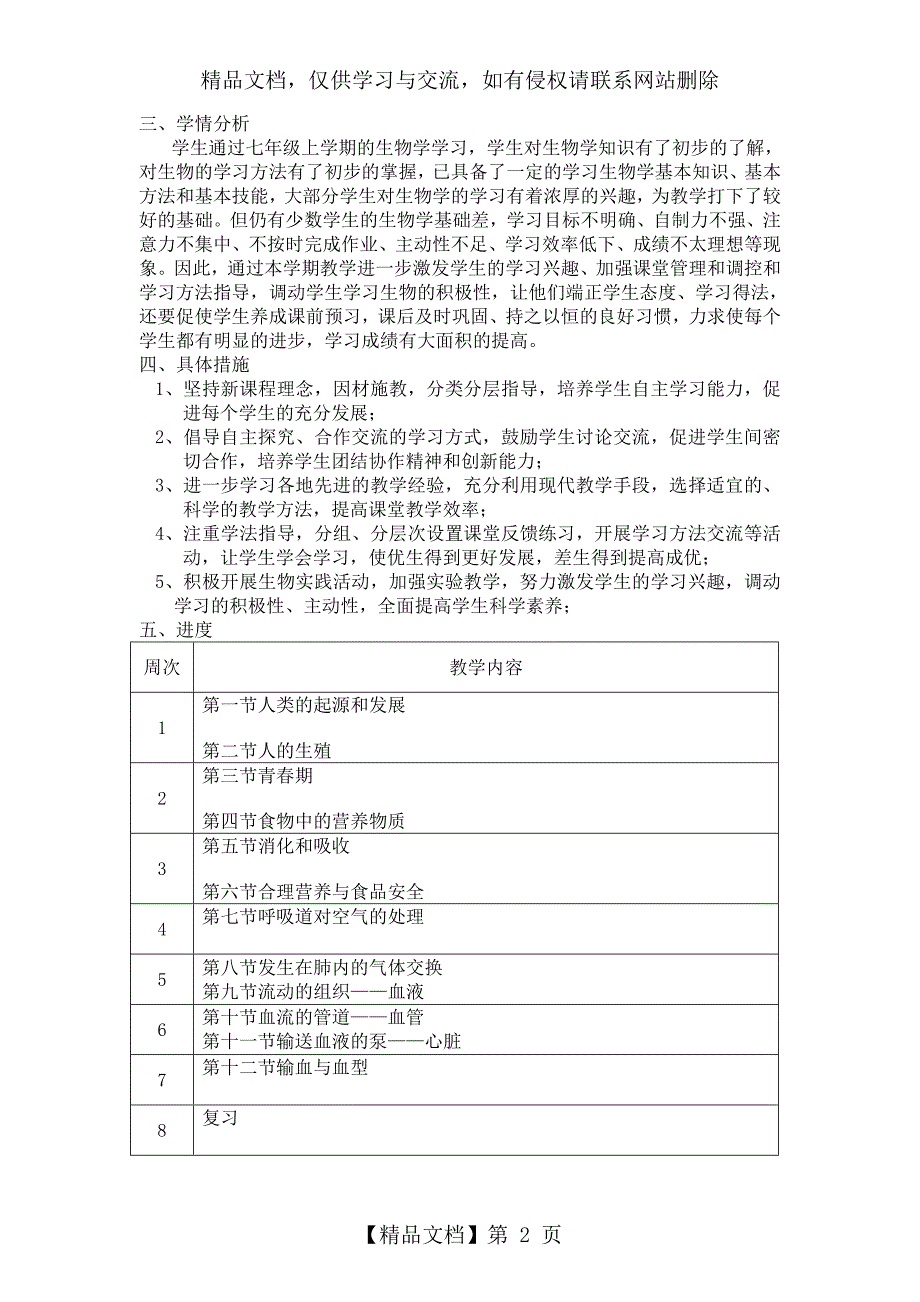 七年级生物下册教案(红色反思)_第2页