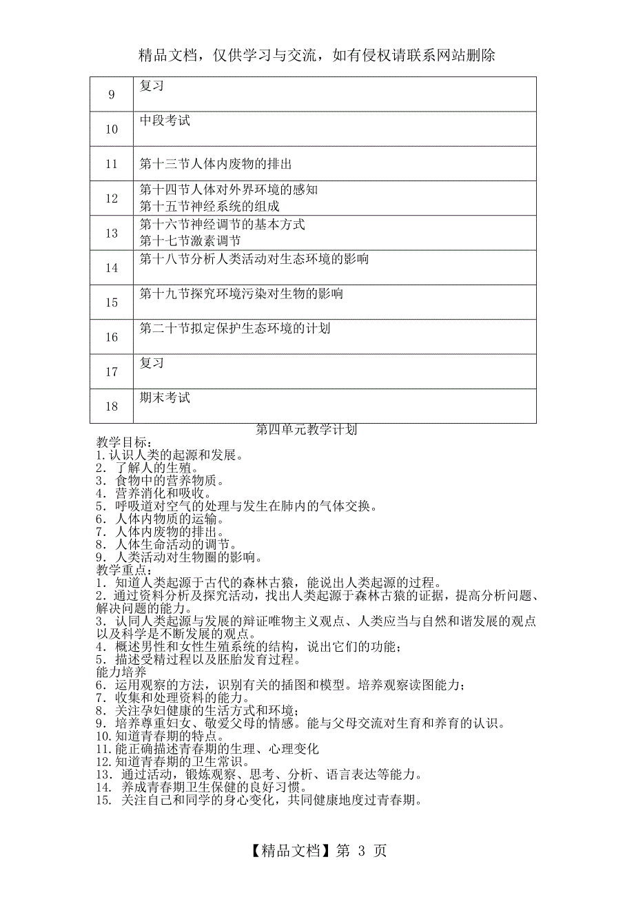 七年级生物下册教案(红色反思)_第3页