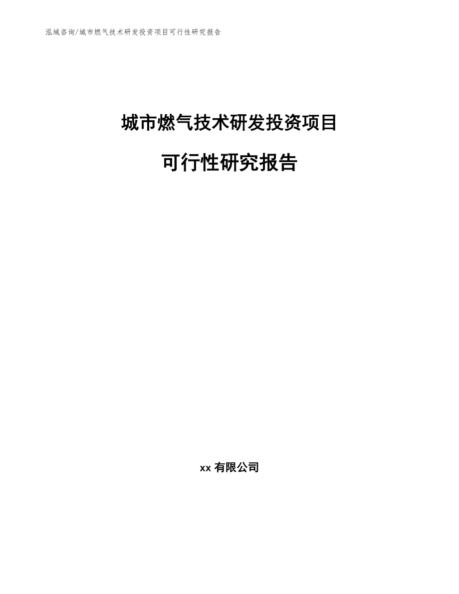 城市燃气技术研发投资项目可行性研究报告_第1页