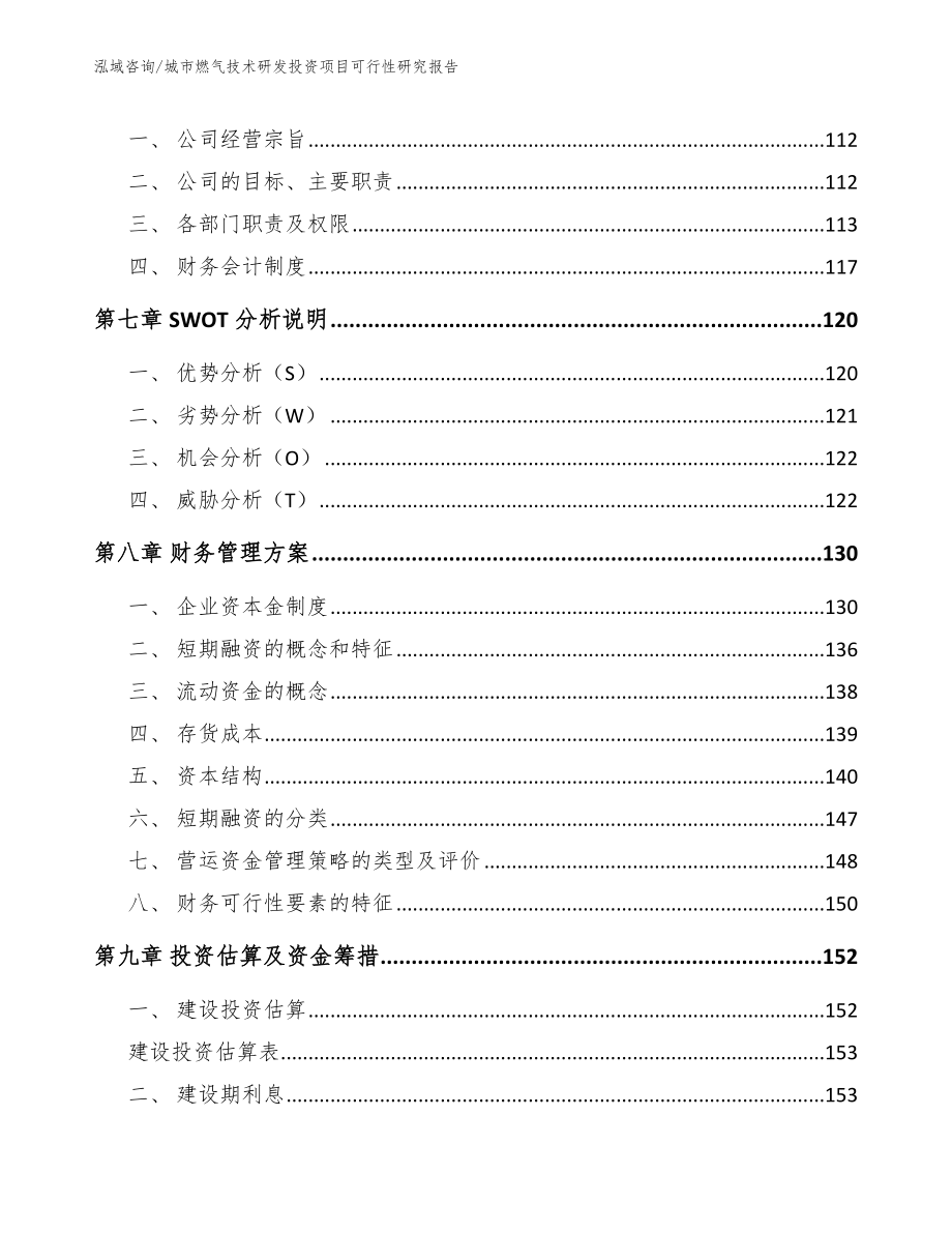 城市燃气技术研发投资项目可行性研究报告_第4页