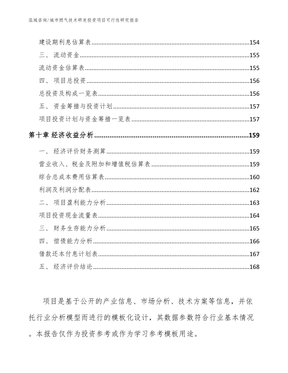 城市燃气技术研发投资项目可行性研究报告_第5页