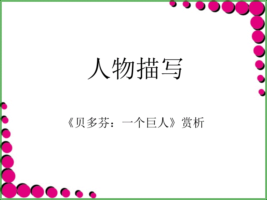 阅读鉴赏-人物描写.ppt_第1页