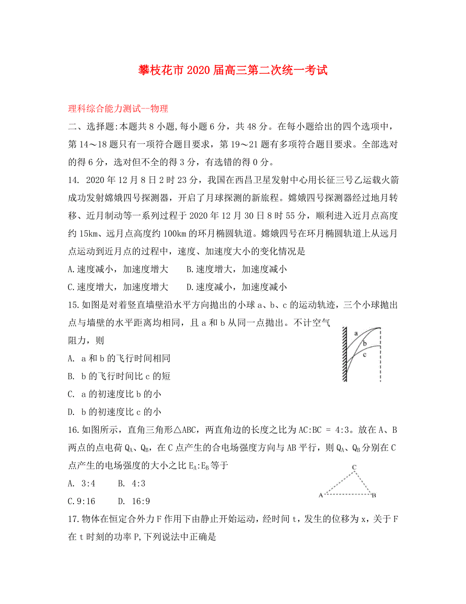 四川省攀枝花市高三物理第二次统一考试试题_第1页