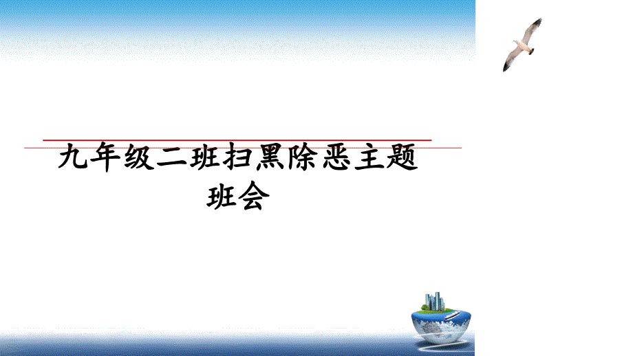 九年级二班扫黑除恶主题班会_第1页