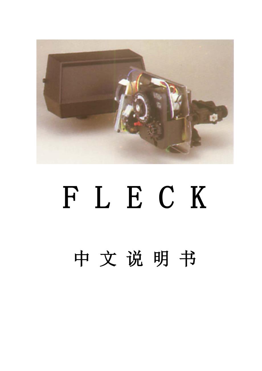 FLECK操作说明书-软水处理器_第1页