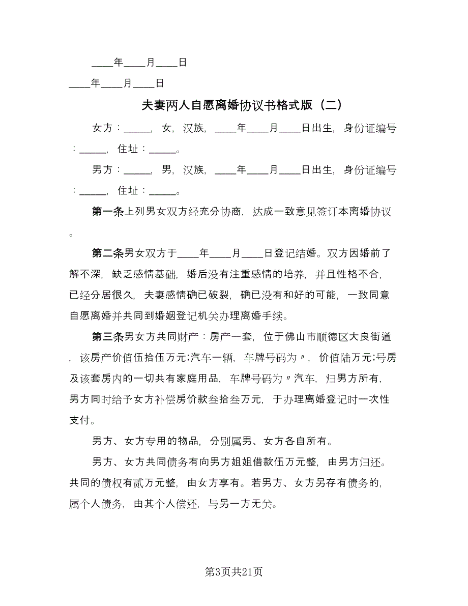 夫妻两人自愿离婚协议书格式版（八篇）_第3页