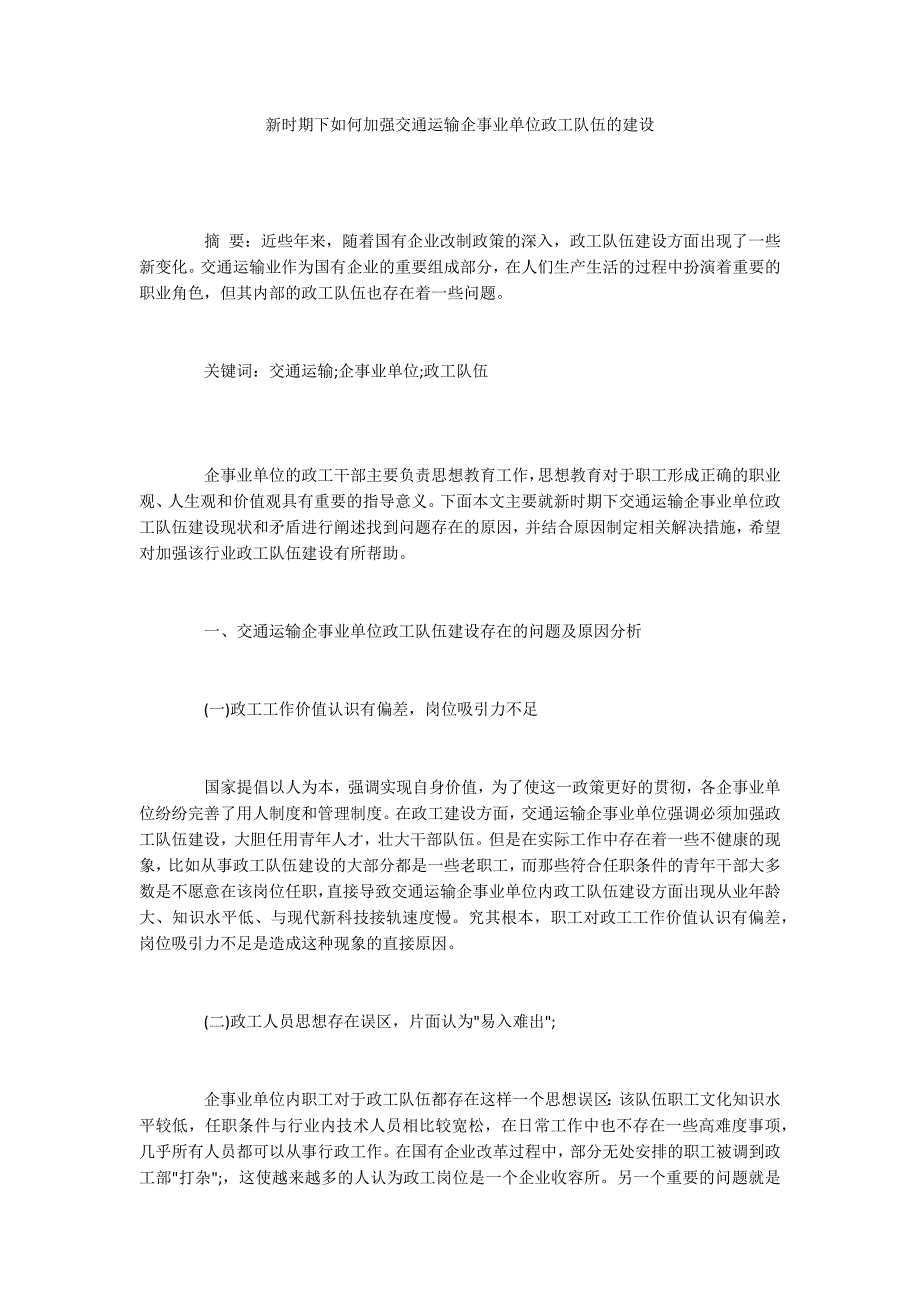 新时期下如何加强交通运输企事业单位政工队伍的建设_第1页