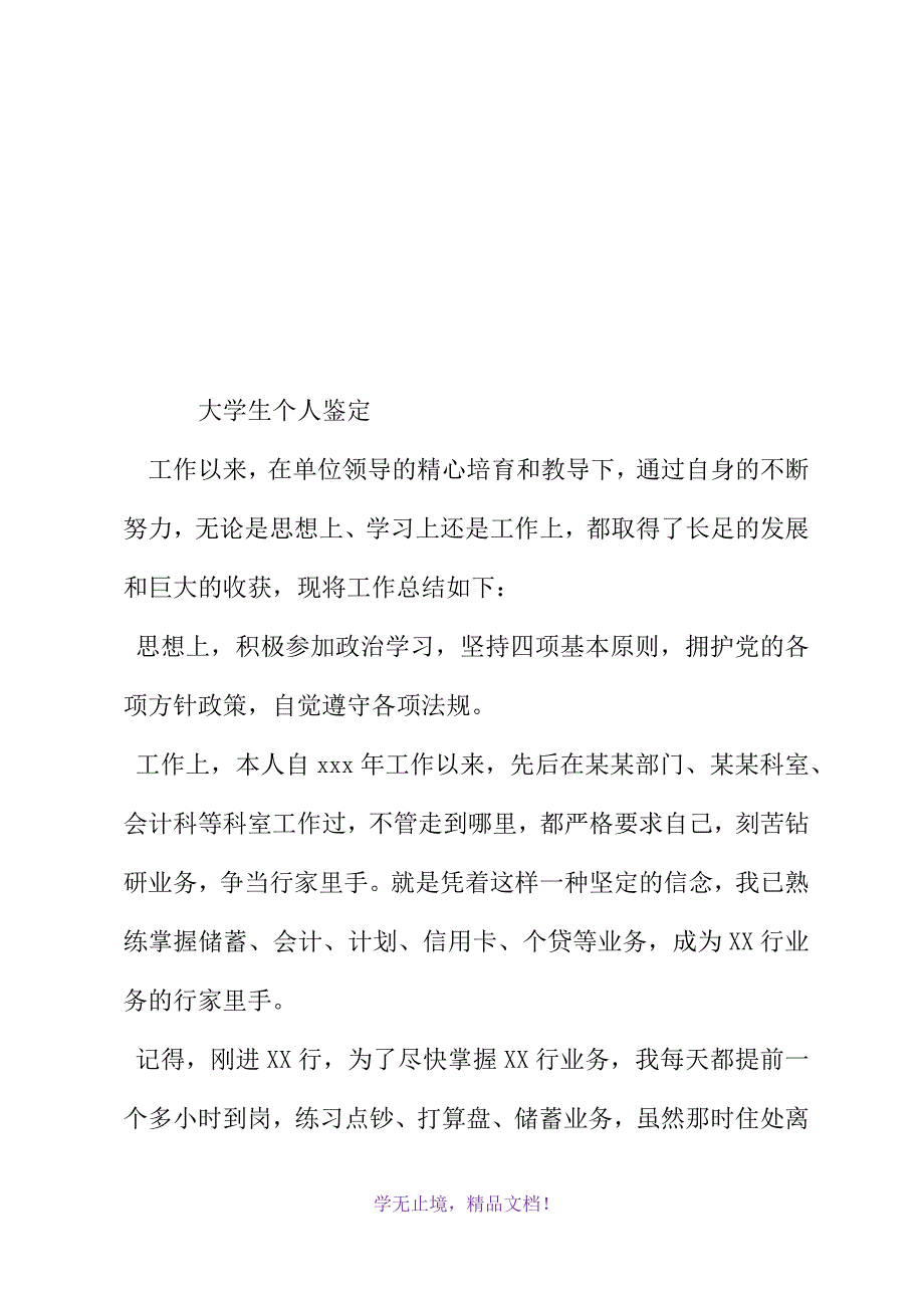 大学生个人鉴定(WORD版).docx_第2页