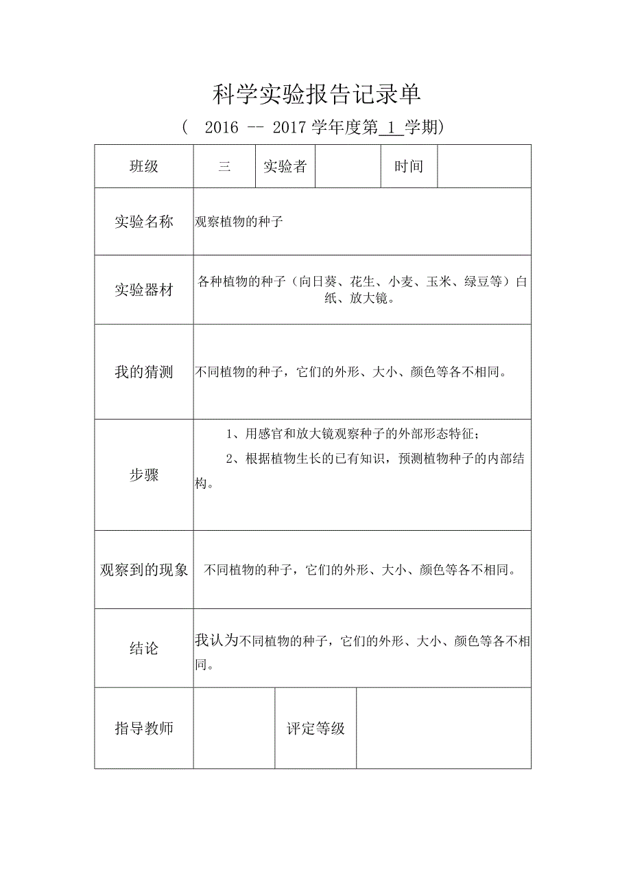 科学实验实验报告记录单分解_第1页