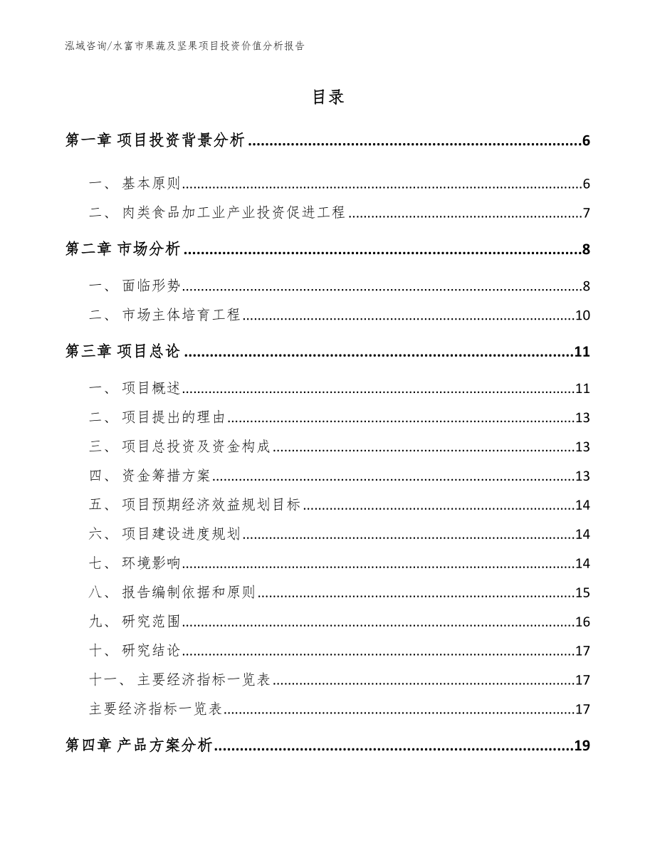 水富市果蔬及坚果项目投资价值分析报告（范文参考）_第1页