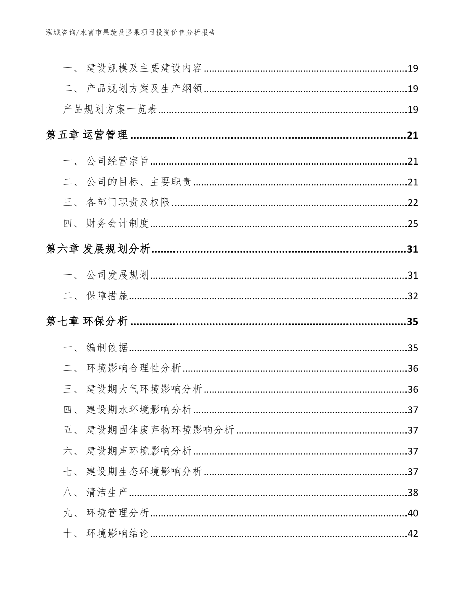 水富市果蔬及坚果项目投资价值分析报告（范文参考）_第2页