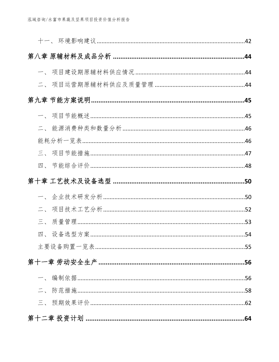 水富市果蔬及坚果项目投资价值分析报告（范文参考）_第3页