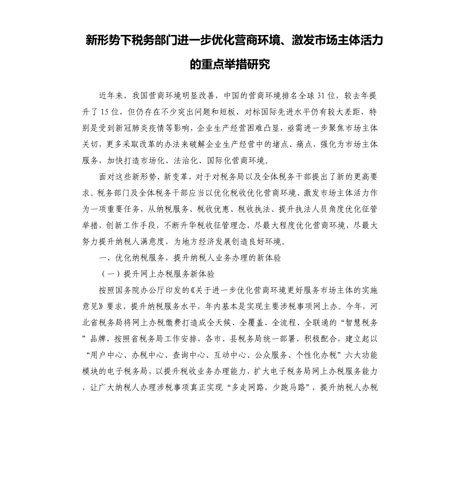 新形势下税务部门进一步优化营商环境、激发市场主体活力的重点举措研究_第1页