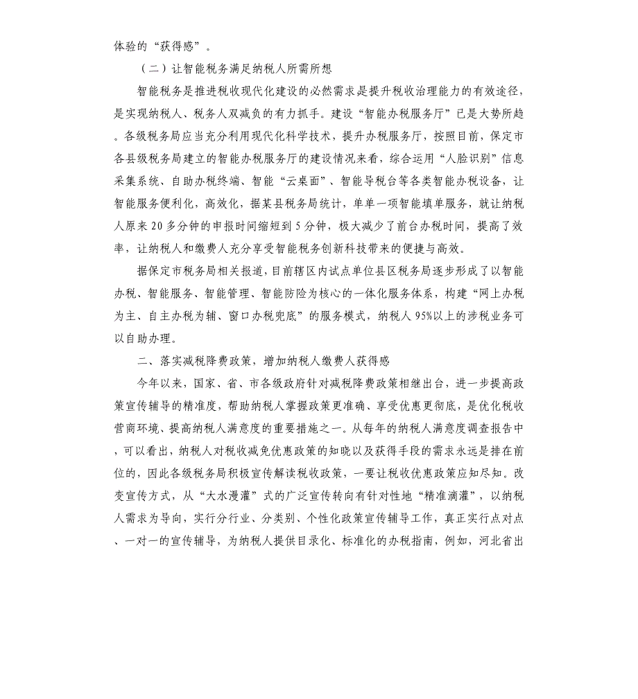 新形势下税务部门进一步优化营商环境、激发市场主体活力的重点举措研究_第2页