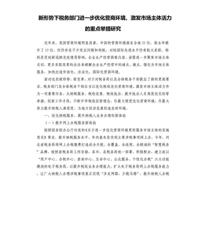 新形势下税务部门进一步优化营商环境、激发市场主体活力的重点举措研究