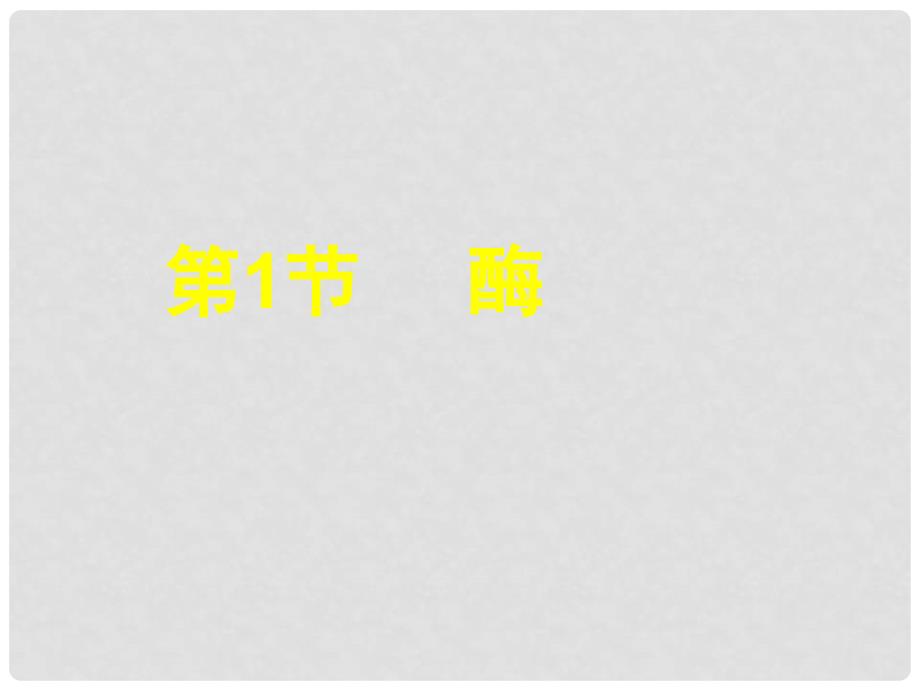 高中生物一轮复习《分子与细胞》酶、ATP、细胞呼吸课件 新人教版必修1_第1页