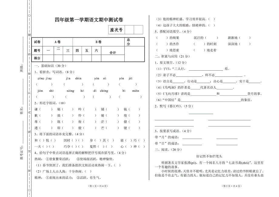 四年级第一学期语文期中试卷-副本_第1页