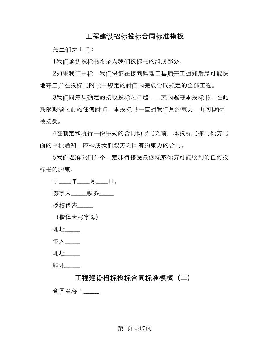 工程建设招标投标合同标准模板（8篇）.doc_第1页