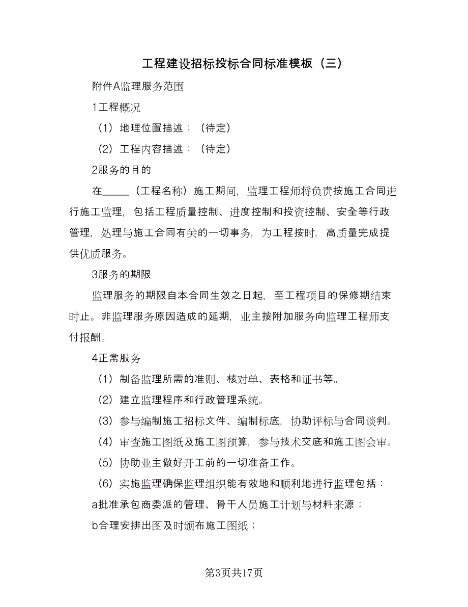 工程建设招标投标合同标准模板（8篇）.doc_第3页