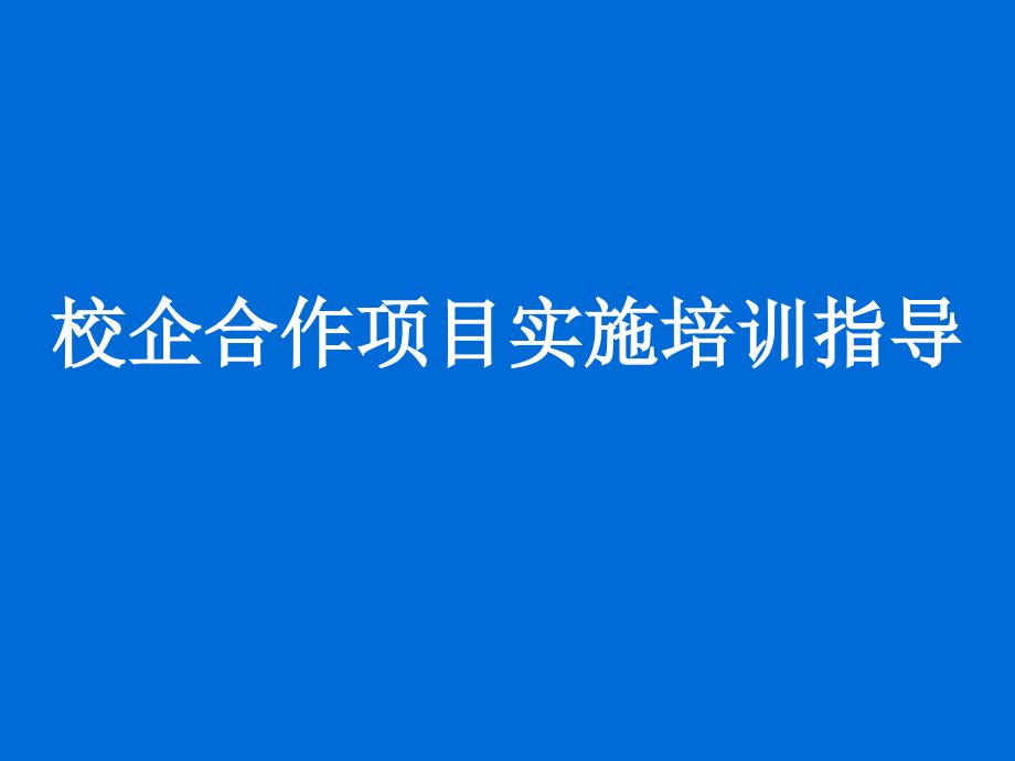 校企合作项目实施培训指导_第1页