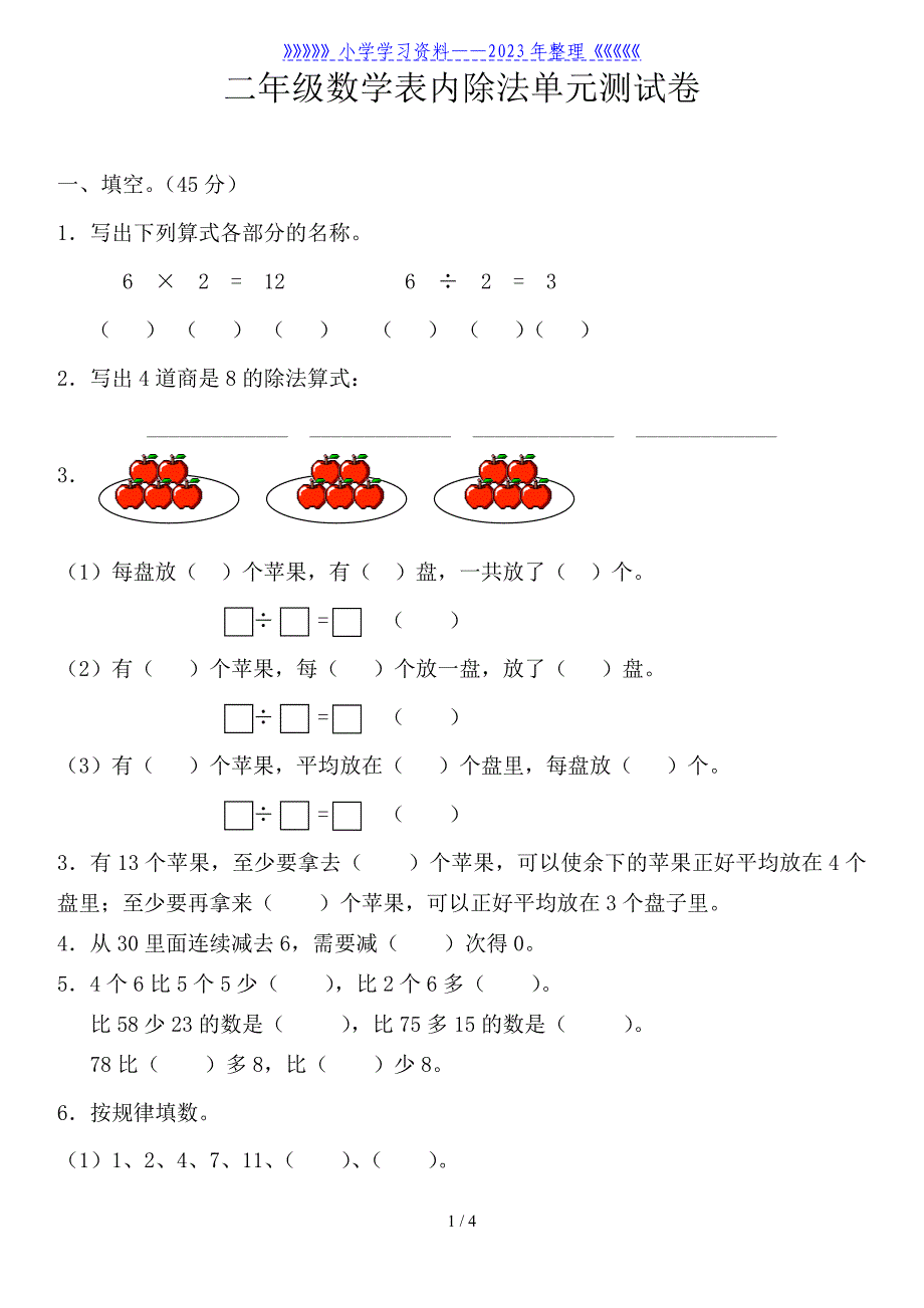 苏教版二年级数学上册第四单元表内除法试卷..doc_第1页