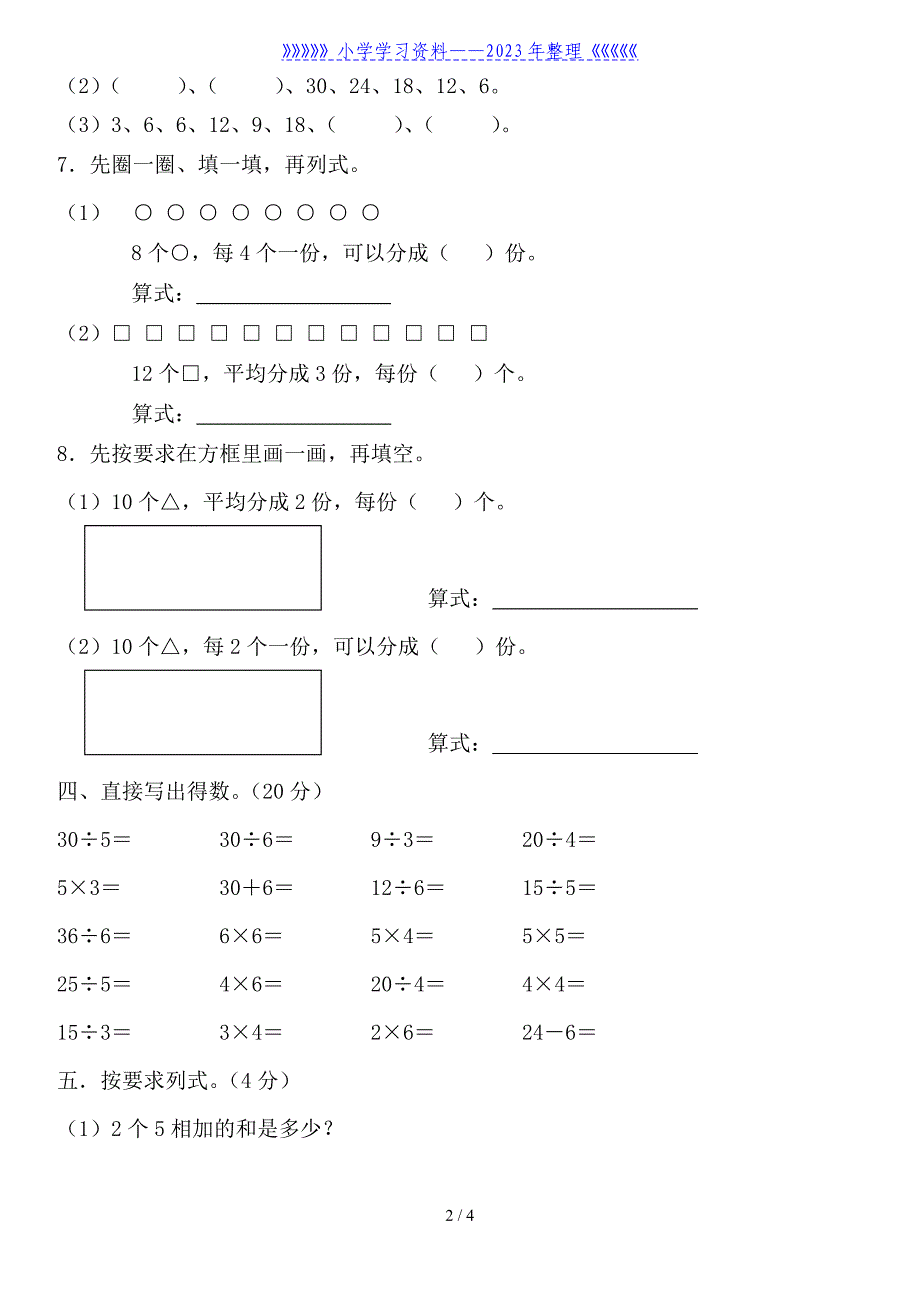 苏教版二年级数学上册第四单元表内除法试卷..doc_第2页