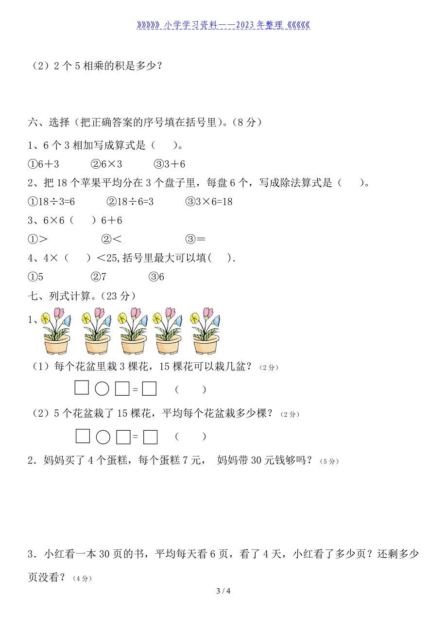 苏教版二年级数学上册第四单元表内除法试卷..doc_第3页