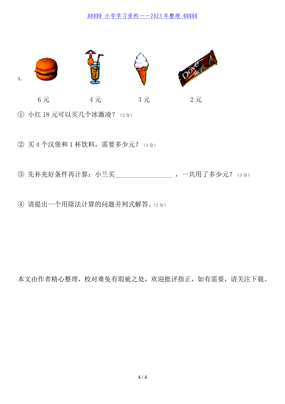 苏教版二年级数学上册第四单元表内除法试卷..doc_第4页