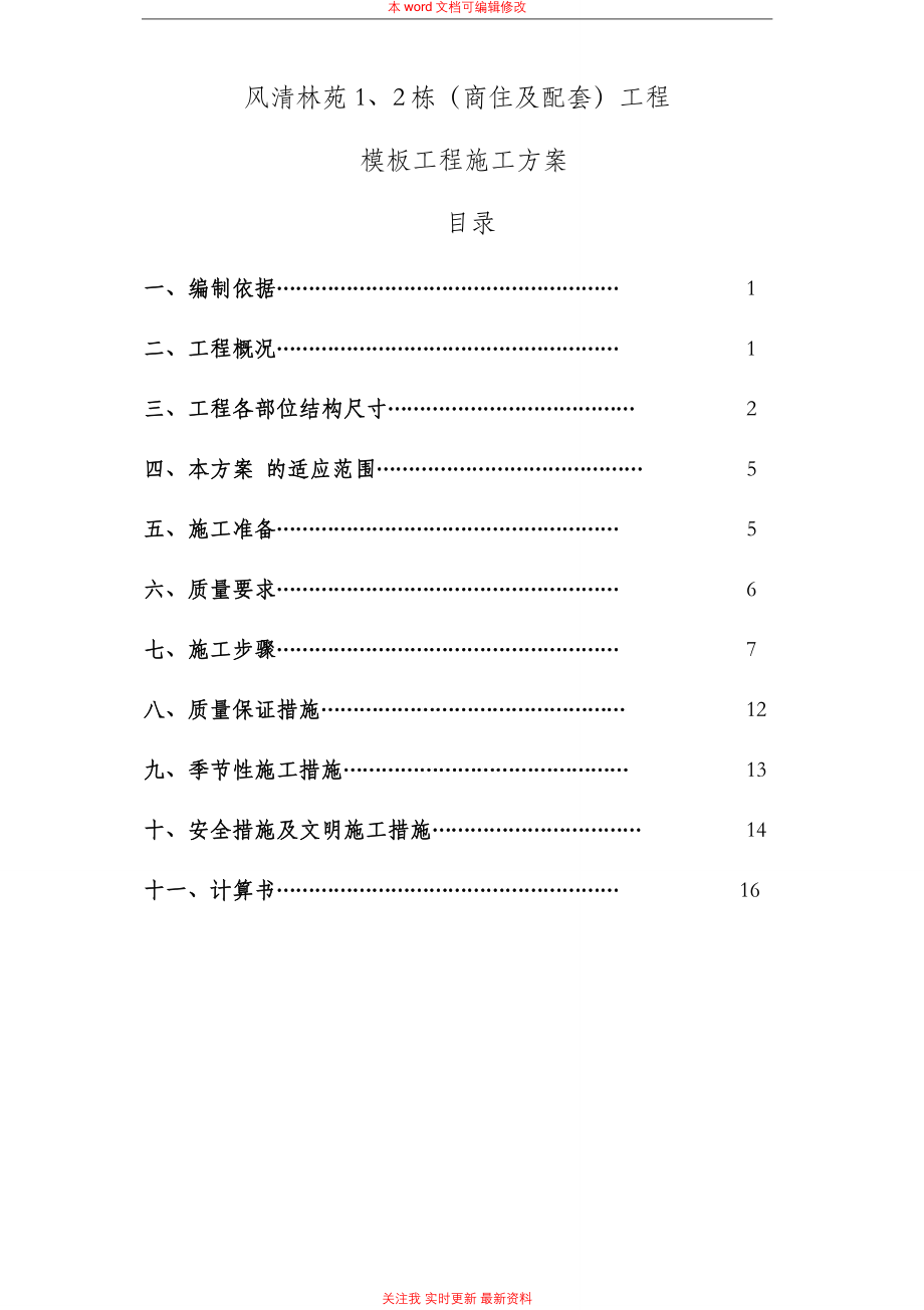 门式脚手架支撑系统模板施工方案_第1页