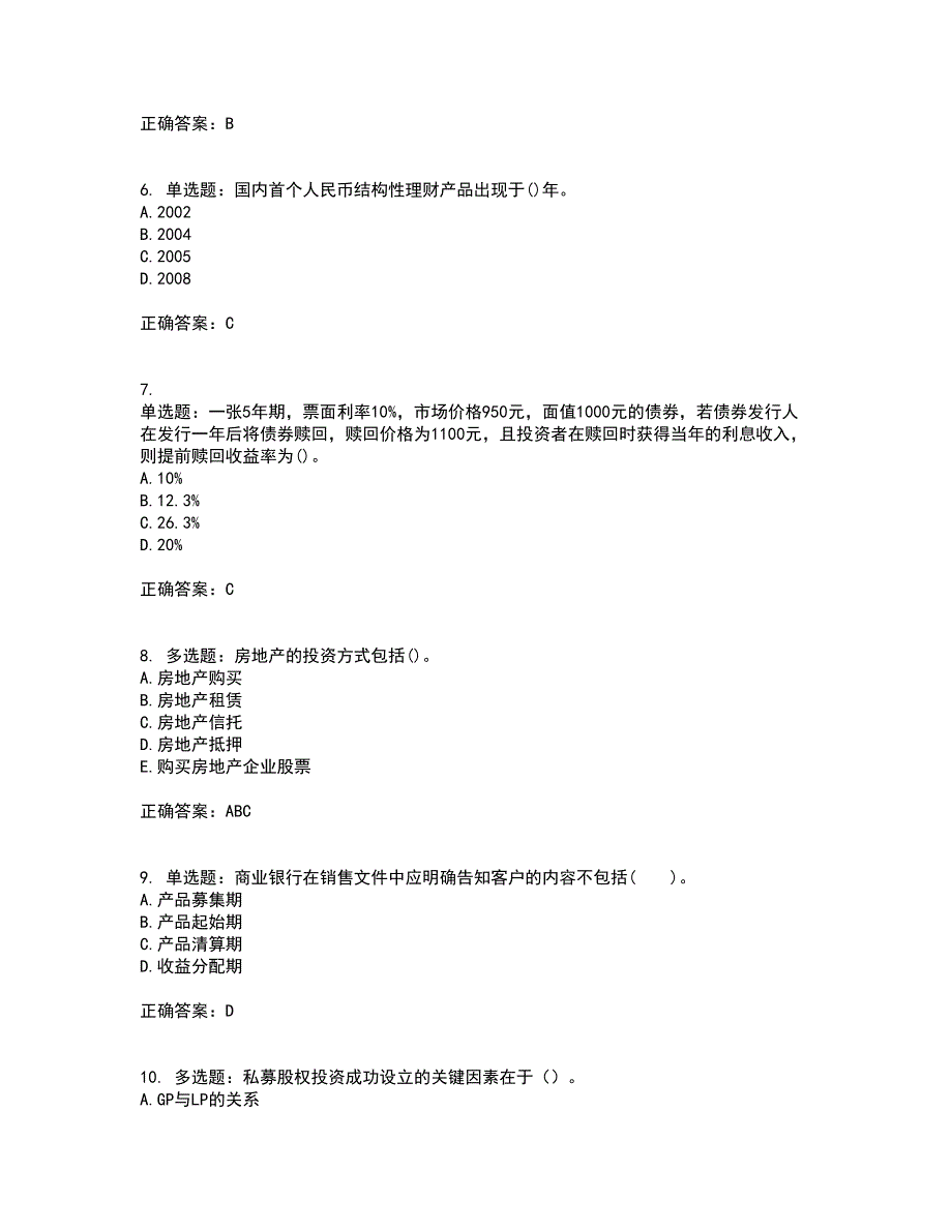 初级银行从业《个人理财》考前（难点+易错点剖析）押密卷答案参考100_第2页