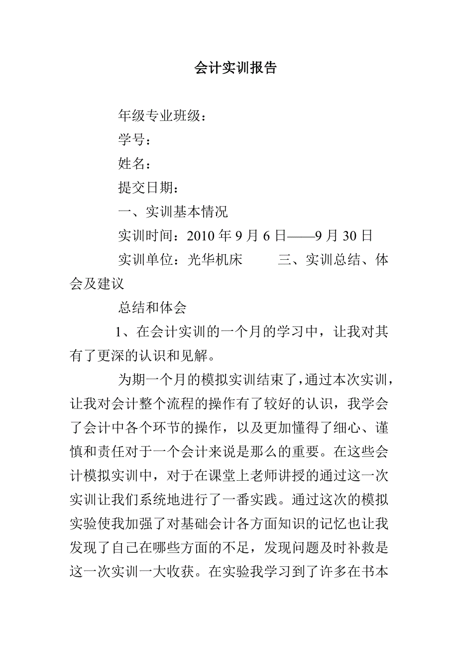 会计实训报告_第1页