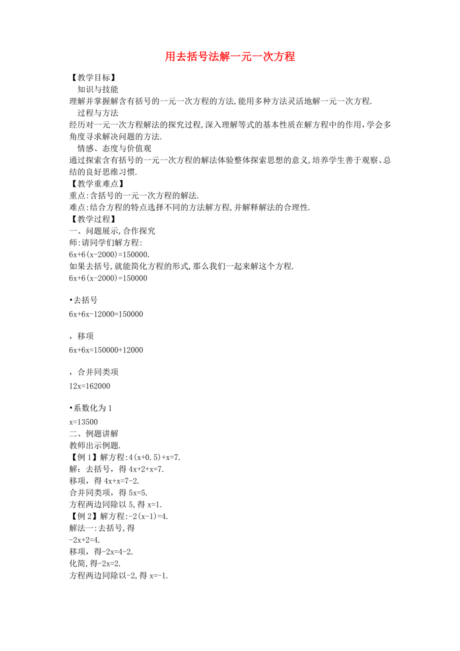 七年级数学上册 5.2.2 用去括号法解一元一次方程教案 (新版)北师大版_第1页