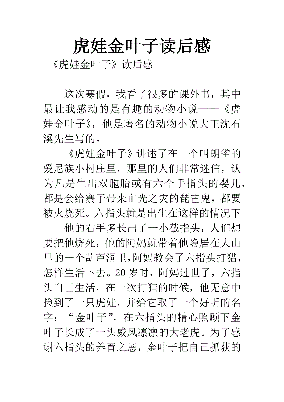 虎娃金叶子读后感.docx_第1页