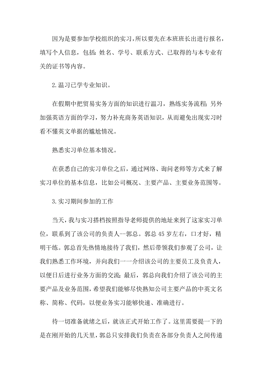 2023国贸实习报告5篇_第2页