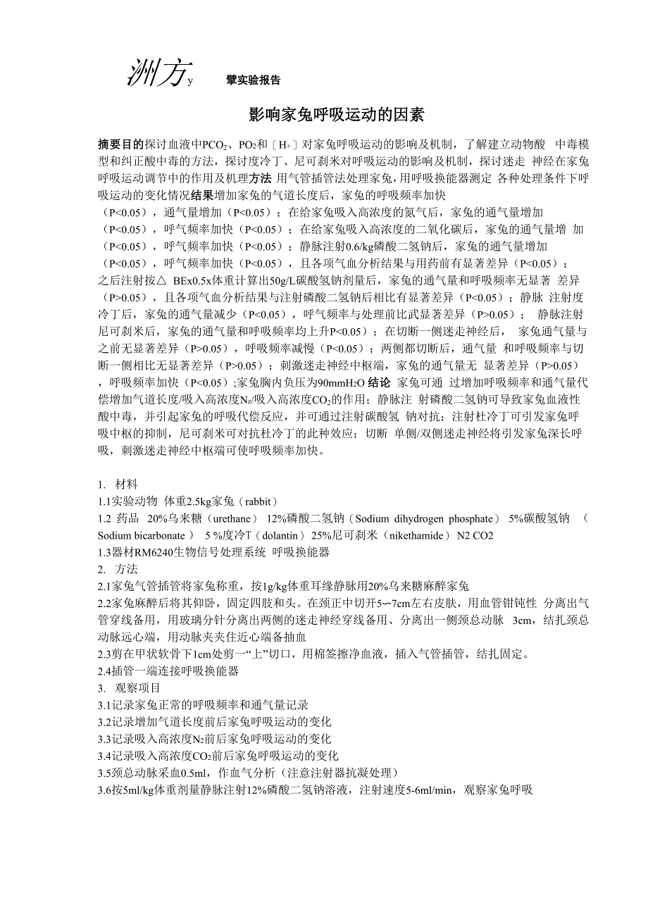 影响家兔呼吸的因素_第1页