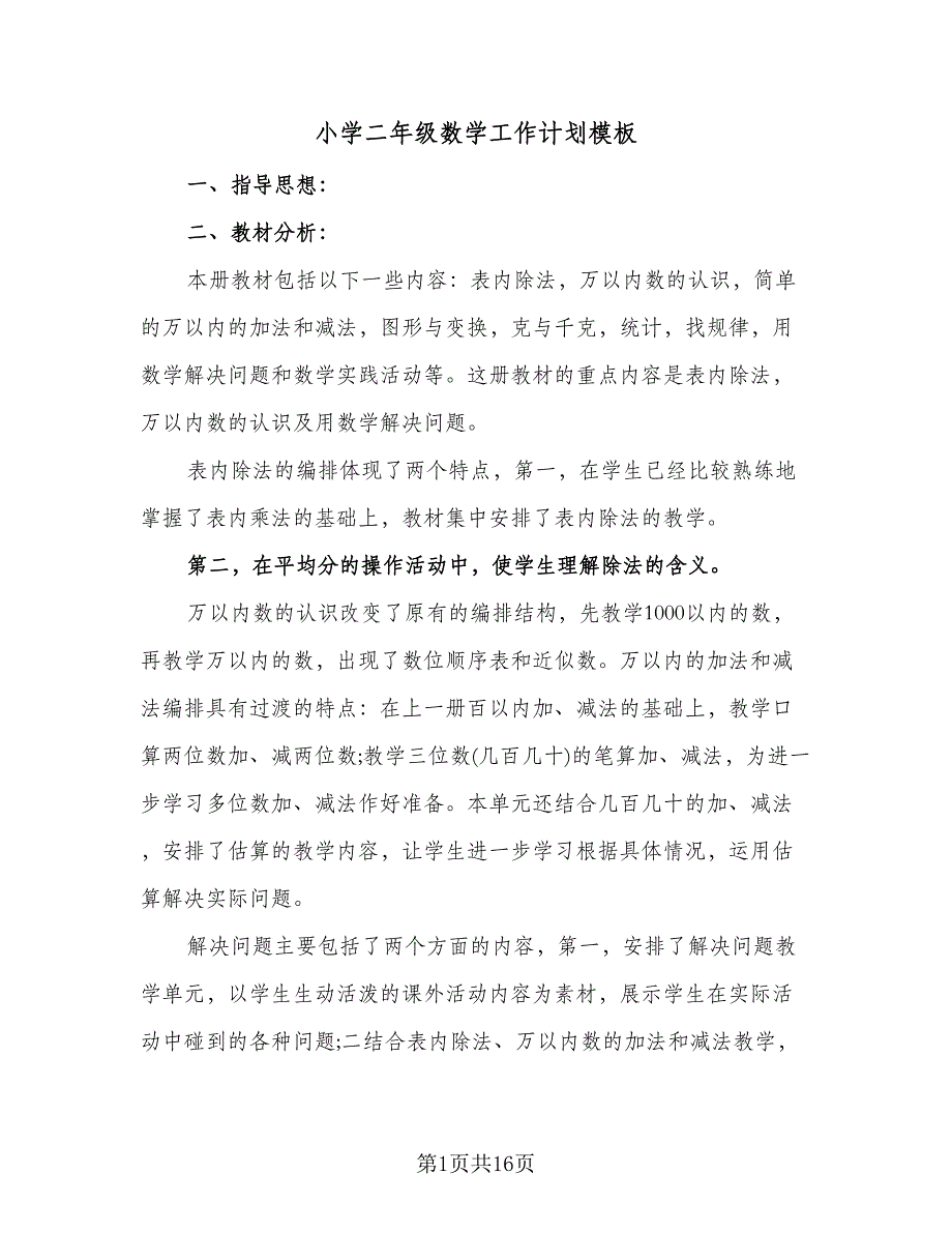 小学二年级数学工作计划模板（四篇）.doc_第1页